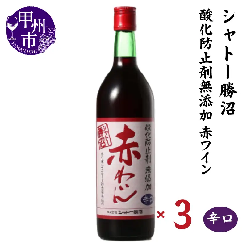ワイン シャトー勝沼 酸化防止剤無添加赤わいん辛口3本セット（MG）B13-665