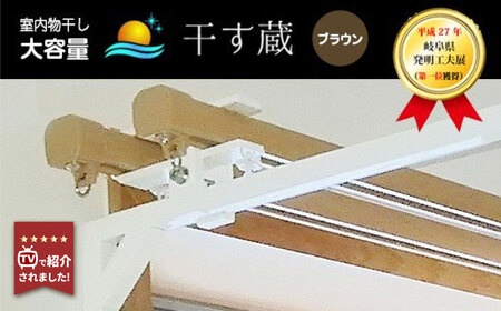 干す蔵（ ブラウン ）  | 名古路鉄工所 【TVで紹介】 室内干し 物干し 洗濯