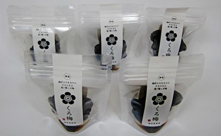 とてもすっぱい、熟成無塩の「くろ梅」5袋セット 紅映梅を使用 加工食品 