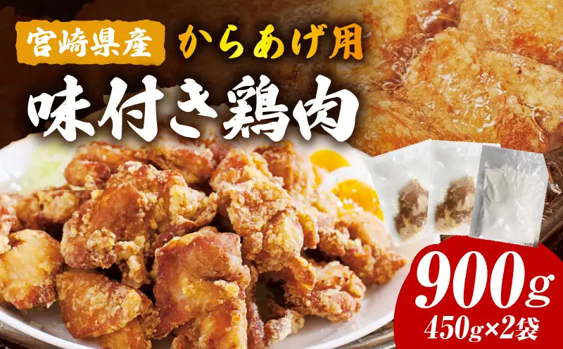 鶏肉 唐揚げ用 もも肉 味付き 鶏肉[宮崎県産 900g 450g×2袋 秘伝の粉付き]