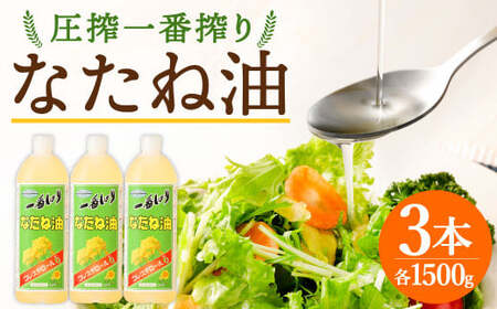 圧搾一番搾り なたね油 1500g×3本 セット 食用油 揚げ物