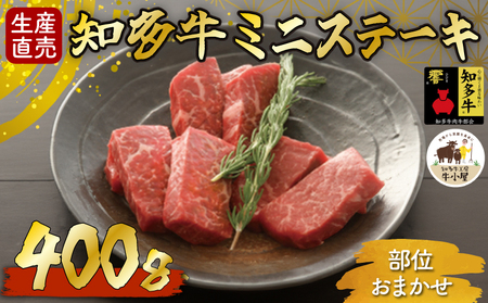 ＜生産直売＞知多牛 響 ミニステーキ 400g (冷凍)柔らか 一番人気
