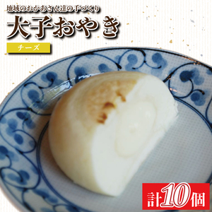 大子おやき【チーズ】10個入り｜チーズ 茨城県 郷土料理 お惣菜 おやつ 饅頭(AL008)