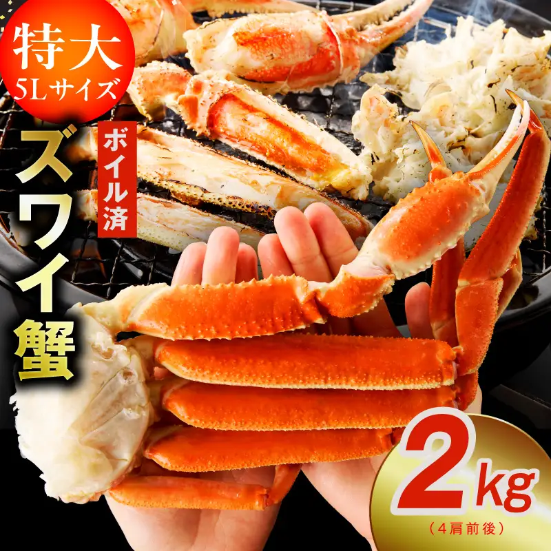 【特大5Lサイズ】ずわい蟹 2kg ボイル済み