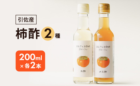 柿酢2種4本セット(200ml×各2本) お酢 果実酢 柿 浜松市 静岡 引佐産