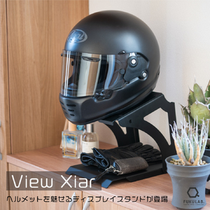 ヘルメットスタンド View Xiar「サングラス＆キーフック」＋「棚受け」付 [ バイク バイク用品  収納 ヘルメットフック インテリア ディスプレイ おしゃれ]