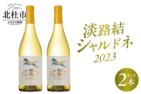 淡路結 シャルドネ 2023 2本セット  ワイン 白ワイン 淡路結 シャルドネ 2023 750ml 2本 白 国産ワイン 山梨県産 北杜市産 白州圃場 柑橘フルーツ アカシア 蜂蜜 ブドウ 記念日 贈り物 プレゼント [h135]