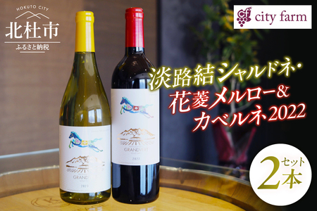 淡路結シャルドネ・花菱メルロー＆カベルネ 750ml×2本セット ワイン 赤白ワイン 2本 セット 淡路結シャルドネ 花菱メルロー＆カベルネ・ソーヴィニヨン 750ml×2本 city farm ブドウ100％ シャルドネ メルロー ブドウ 白 赤 ワイン エレガント 冷蔵 数量限定 国産 ギフト 記念日 山梨県 北杜市産 [h135]
