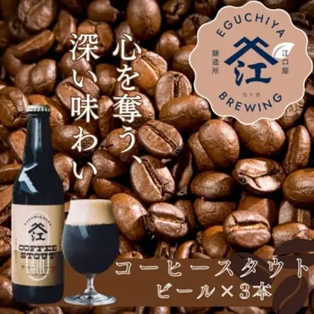 霞ヶ浦コーヒースタウト 茨城県産クラフトビール 330ml×3本_酒・アルコール  ビール _【配送不可地域：離島】【1608539】