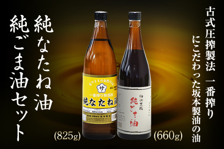 坂本製油の純なたね油・純ごま油 2本セット