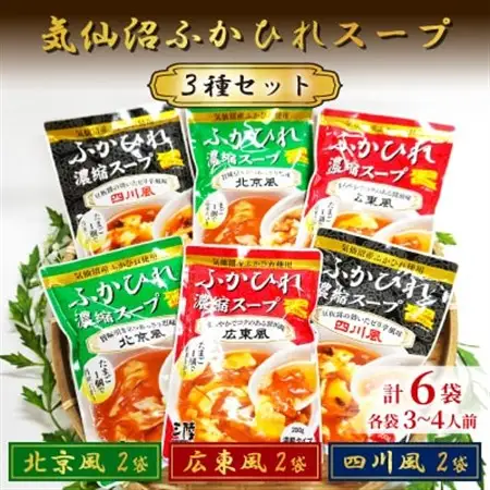 気仙沼ふかひれスープ3種セット 各200g×2袋_惣菜・加工品 スープ  _【1589503】