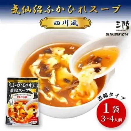気仙沼ふかひれスープ[ピリ辛四川風] 200g×1袋_惣菜・加工品 スープ  _【1589504】