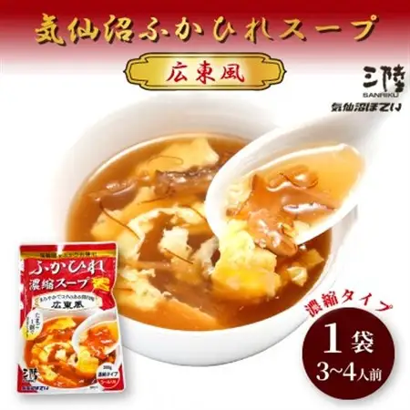 気仙沼ふかひれスープ[醤油広東風] 200g×1袋_惣菜・加工品 スープ  _【1589508】