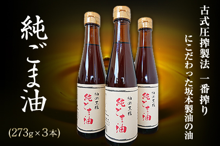 純ごま油　273g× 3本セット　ごま油