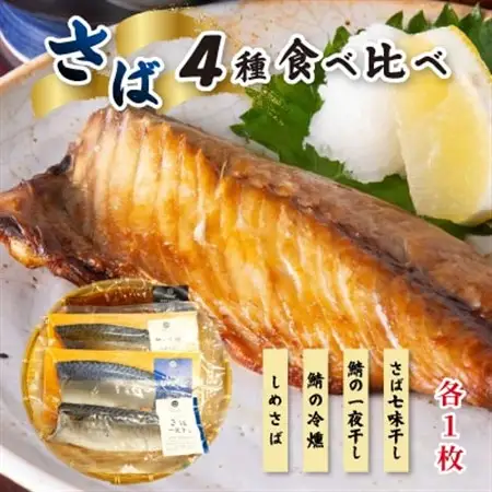 鯖4種食べ比べセット 計4枚_魚介・海産物  干物 _【配送不可地域：離島】【1589531】