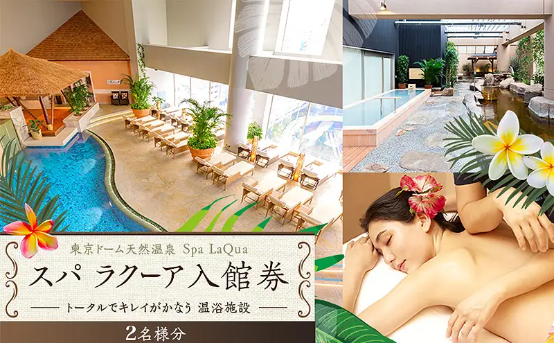 温泉チケット 東京ドーム 天然温泉 スパ ラクーア 入館券 2名様分 東京ドームシティ ペア ペアチケット
