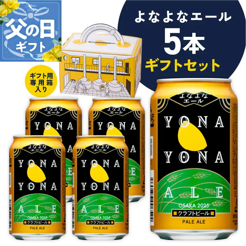 【父の日】よなよなエール ギフト 5本セット