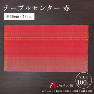【テーブルセンター（赤）】うらそえ織