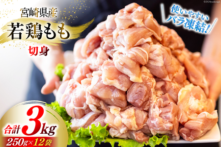 若鶏 もも 切身 小分け 250g×12袋セット 合計3kg [九州児湯フーズ 宮崎県 美郷町 31aj0053]