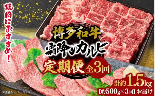 博多和牛 霜降りカルビ 全3回定期便 約500g×3回 072-T092