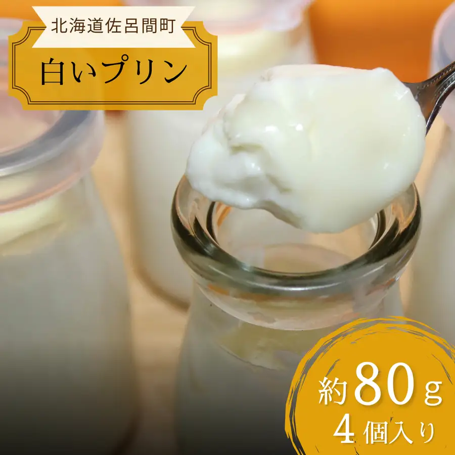 なめらか濃厚 オホーツクサロマの白いプリン80g 4個入 SRMJ003