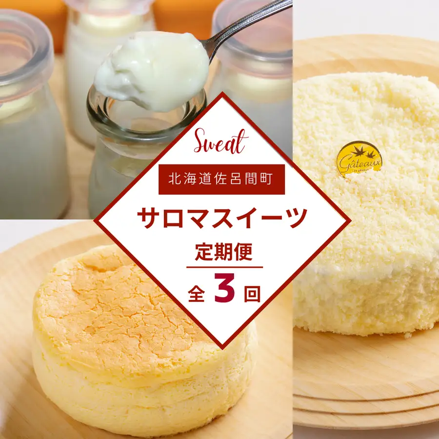 3種のスイーツ定期便（チーズスフレ・白いプリン・レアチーズケーキ） SRMJ055