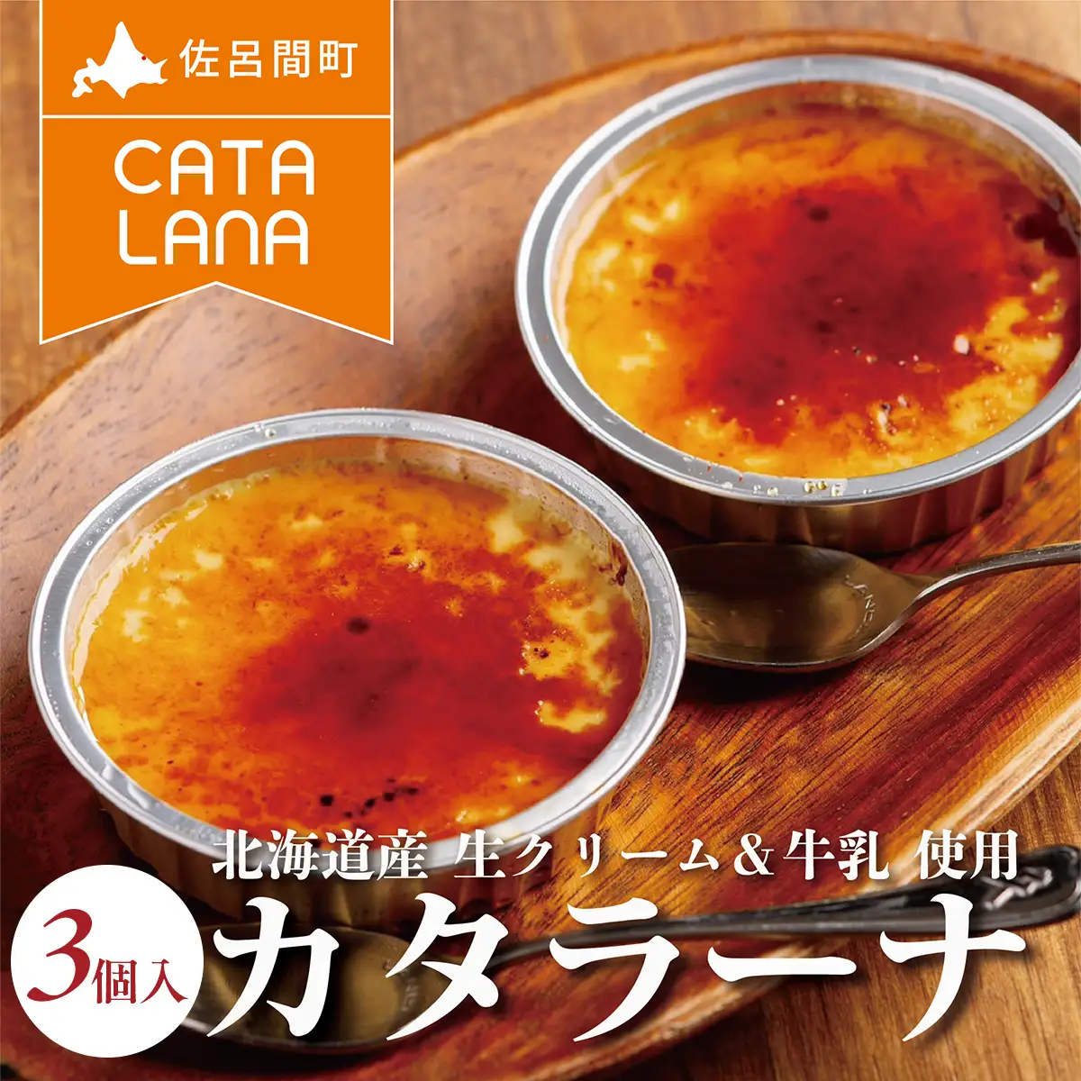 北海道産生クリームにこだわったカタラーナ3個入 SRMJ112