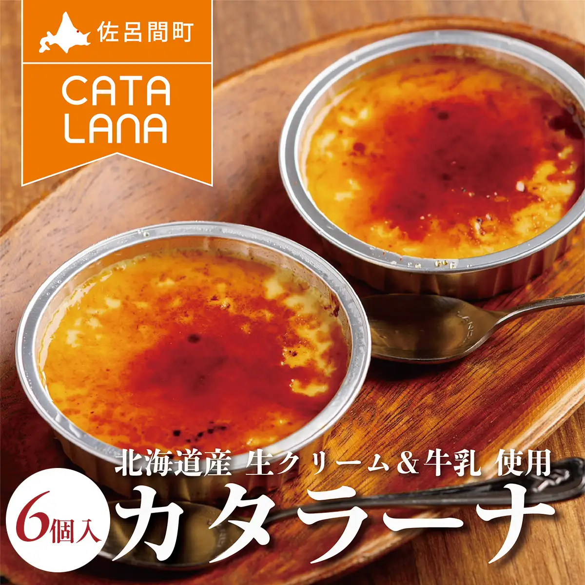 北海道産生クリームにこだわったカタラーナ6個入 SRMJ113