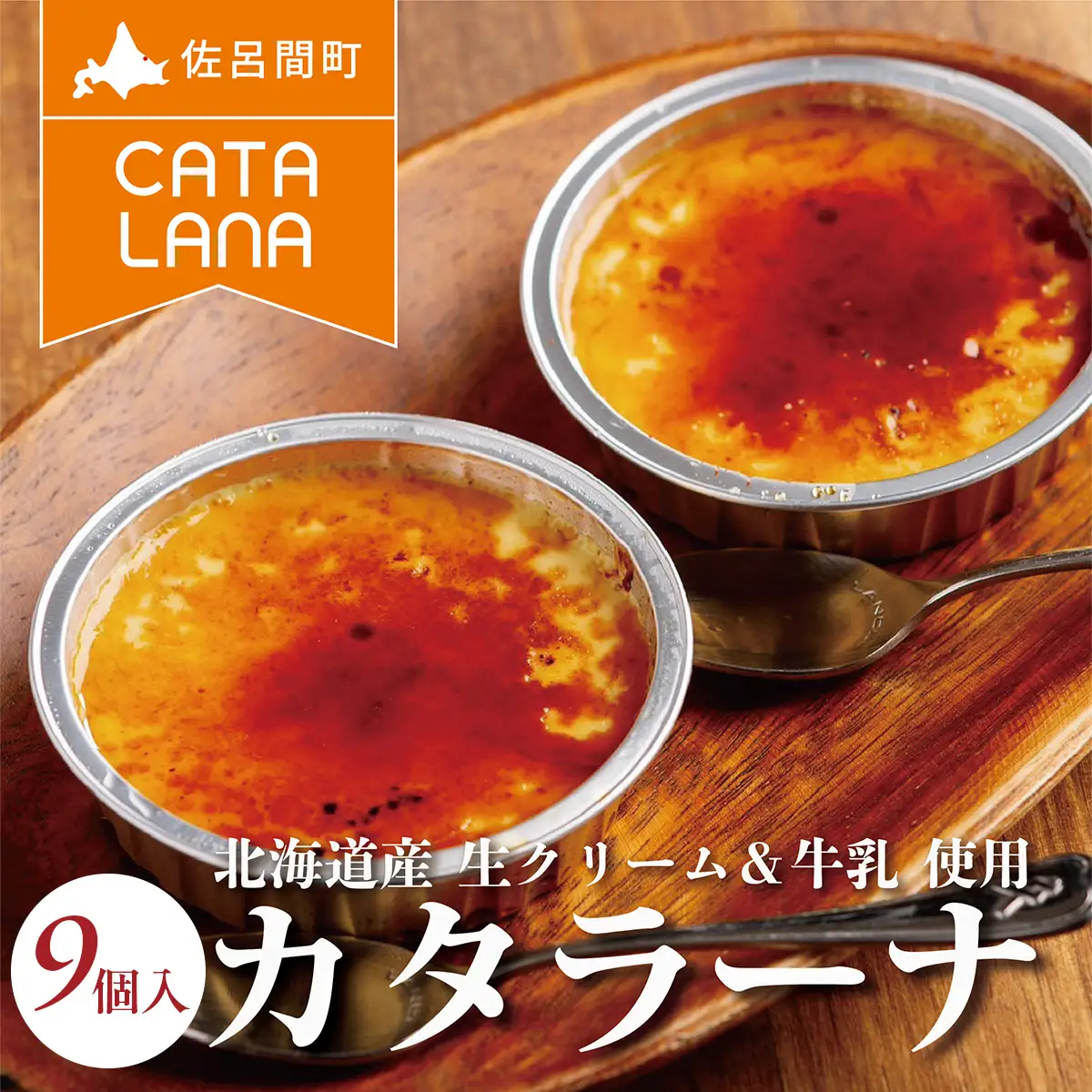 北海道産生クリームにこだわったカタラーナ9個入 SRMJ114