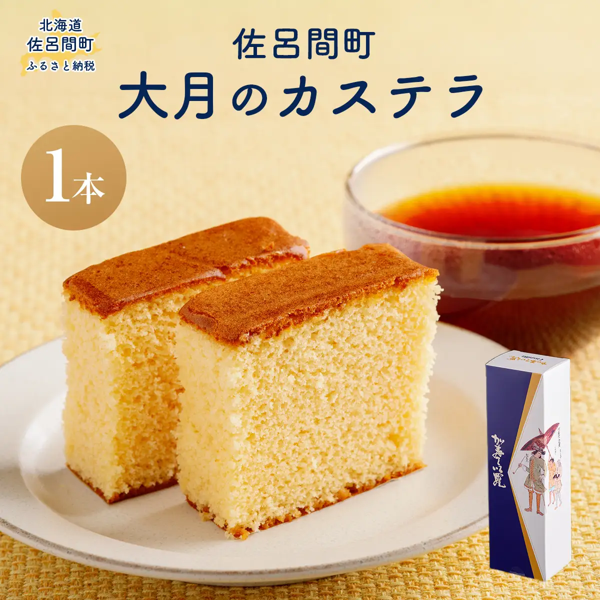 佐呂間町 大月のカステラ SRMJ129