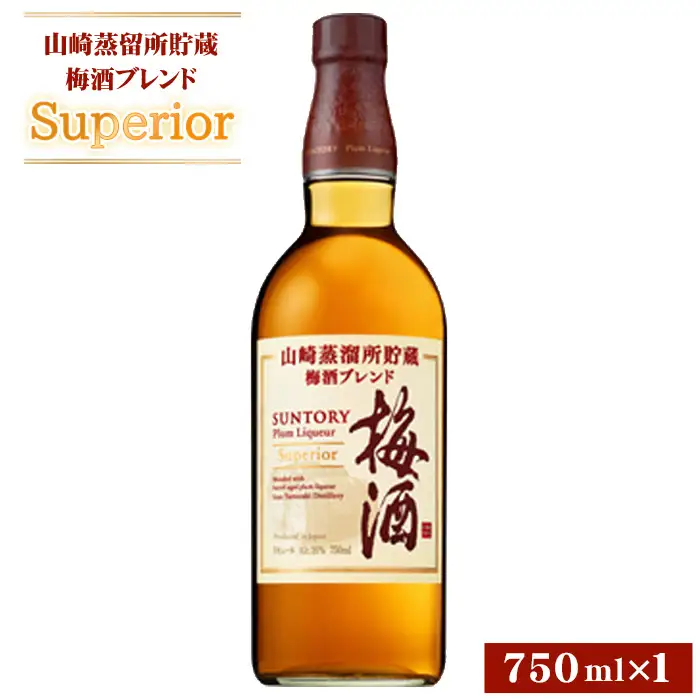 山崎蒸留所貯蔵梅酒ブレンド Superior ／ 酒 お酒 山崎 山崎蒸溜所 ウィスキー ウイスキー 国産ウイスキー 国産ウィスキー ジャパニーズウイスキー 人気 オススメ おすすめ 宅飲み ご褒美 スーペリア うめ酒 ウイスキー グレーンウイスキー ブランデー 芳醇 華やか ロック ソーダ割り サントリー SUNTORY アルコール度数 16％ 16度 No.167