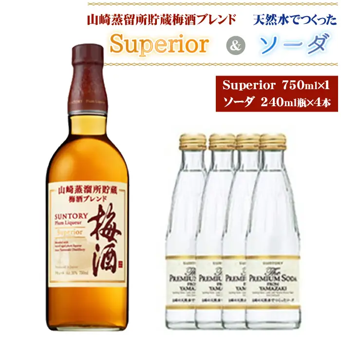 山崎蒸留所貯蔵梅酒ブレンド Superiorと山崎の天然水でつくったソーダのセット ／ お酒 スーペリア うめ酒 ウイスキー グレーンウイスキー ブランデー 芳醇 華やか ロック ソーダ割り クリア 炭酸 サントリー 大阪府 特産品 No.168
