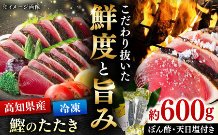 藁焼きかつおたたき 約600g / 高知 土佐久礼 鰹たたき 冷凍 かつお カツオ たたき タタキ 刺身 魚 【株式会社　大洋水産】[ATHC001]