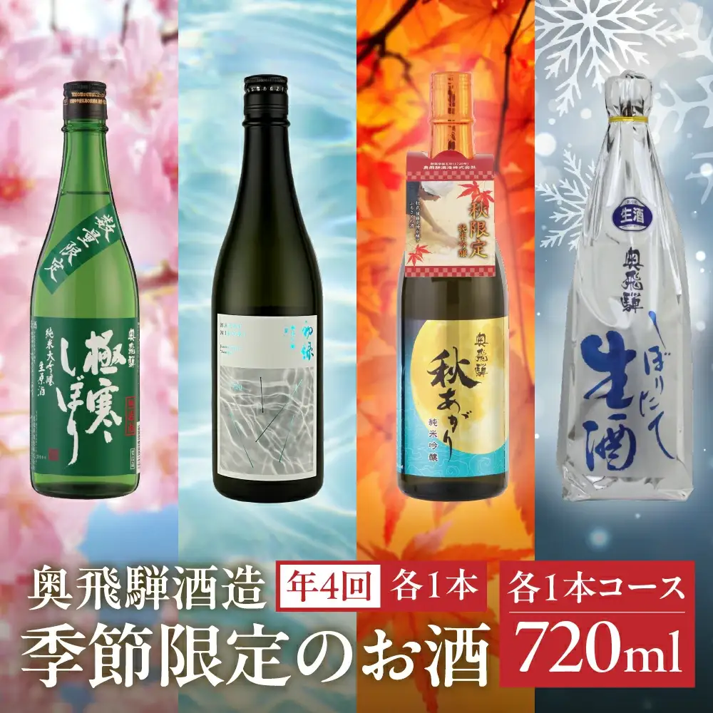 【定期便 4回】 季節限定のお酒 720ml 1本コース（年4回 計4本） 【16-A】