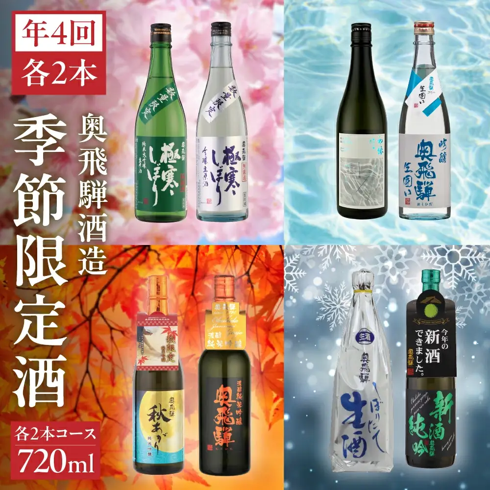 【定期便 4回】 季節限定のお酒 720ml 2本コース（年4回 計8本）【16-B】