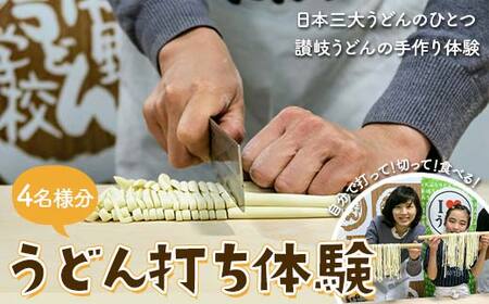 うどん打ち体験(4名様分) チケット 体験 うどん 手打ち 香川県 F5J-911