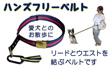 ハンドフリーベルト(犬の散歩用)【001-020】