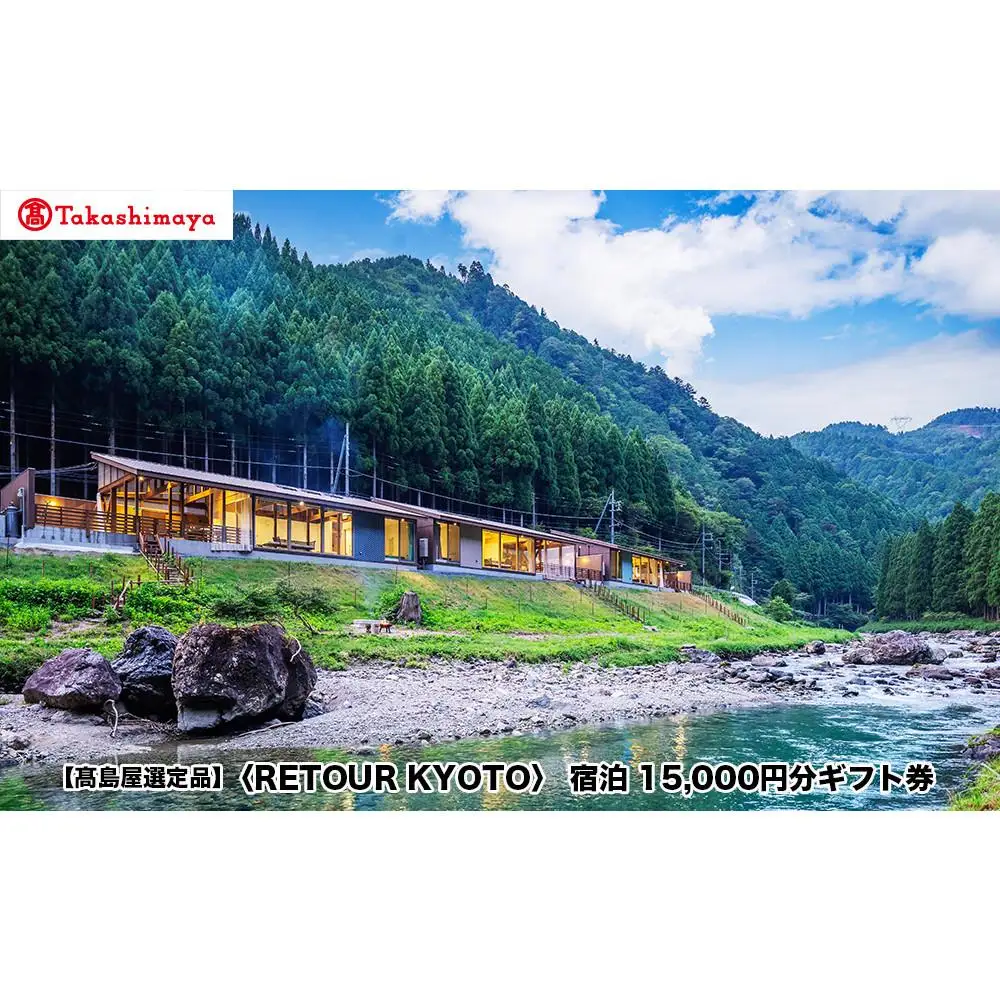 【高島屋選定品】＜RETOUR KYOTO＞ ギフト券 15,000円分