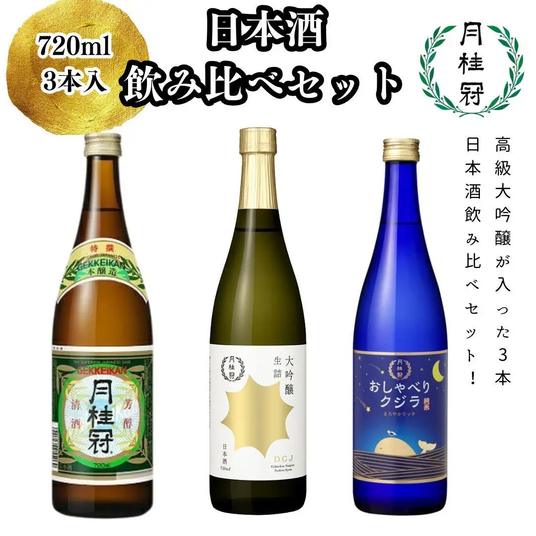 【月桂冠】日本酒飲み比べ3本セット(720ml×3本) 【大吟醸・特撰・純米】［京都 伏見 大吟醸 飲み比べセット 飲み比べ お酒 酒 sake 純米酒 純米 おいしい 人気 おすすめ お祝い ギフト 贈答 贈り物 プレゼント お取り寄せ 通販 送料無料 ふるさと納税］