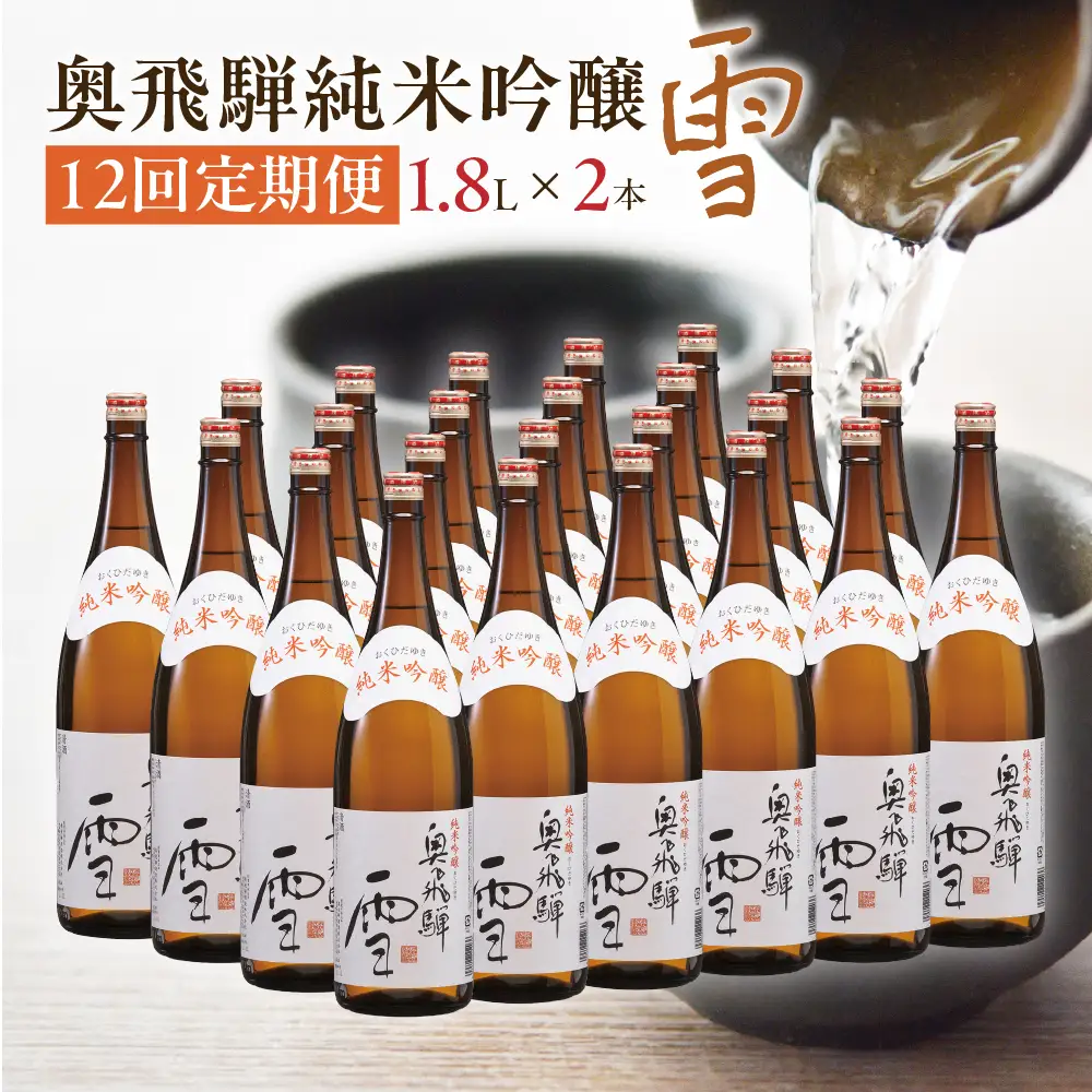 【定期便 12回】奥飛騨純米吟醸 雪 1.8L×2本（12ヶ月 計24本）【16-F】
