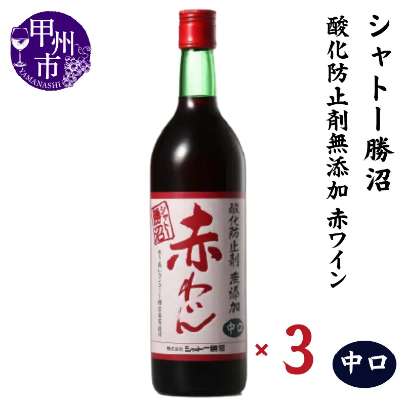 ワイン シャトー勝沼 酸化防止剤無添加赤わいん中口3本セット（MG）B13-664