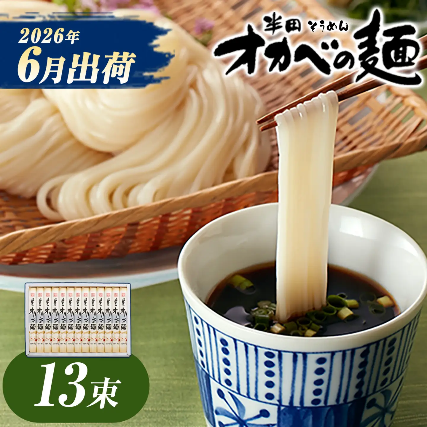 半田そうめん オカベの麺 6月発送 13束 | そうめん