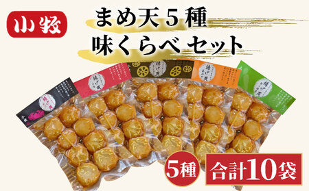 小牧かまぼこ まめ天5種 味くらべセット [016-a013]