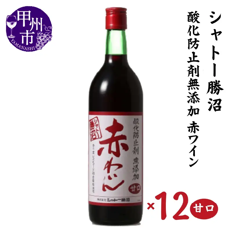 ワイン シャトー勝沼 酸化防止剤無添加赤わいん甘口12本セット（MG）H-480
