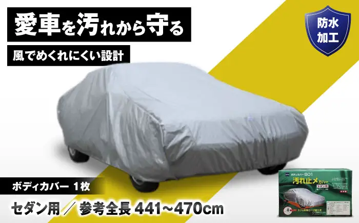 車 ボディカバーB01タイプ クラス5 車 BLAF014