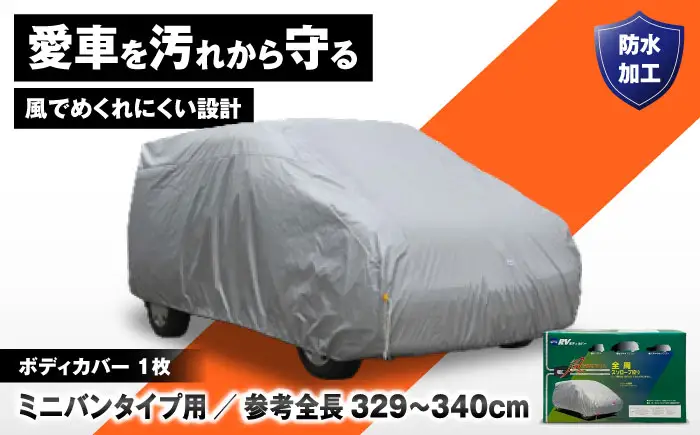 車 ボディカバーRVタイプ 1MVクラス 車 BLAF017