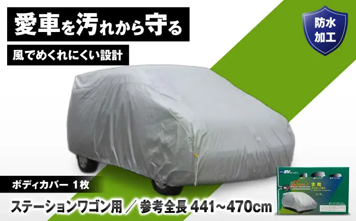 車 ボディカバーRVタイプ 5SWクラス 車 BLAF027