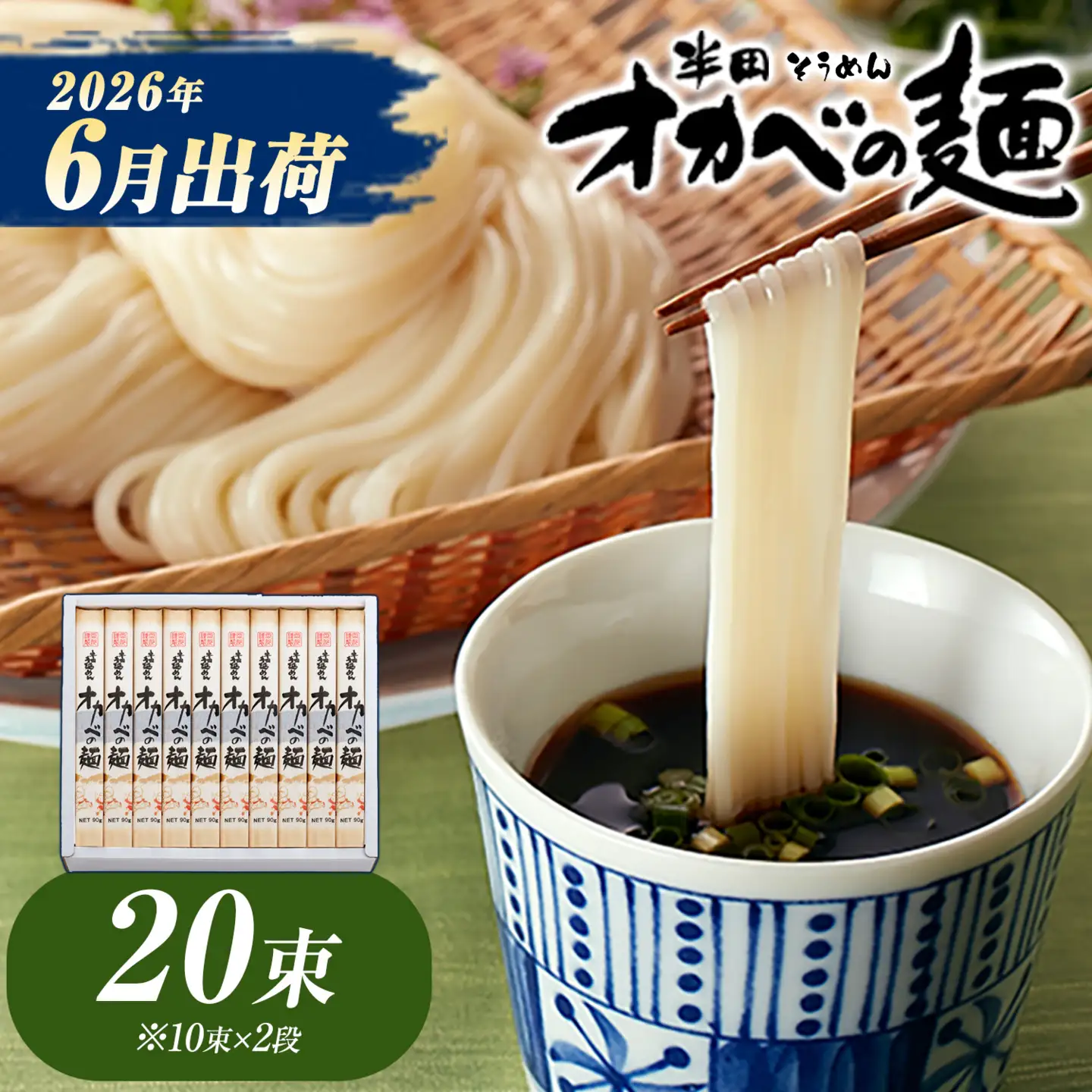半田そうめん オカベの麺 6月発送 20束  | そうめん