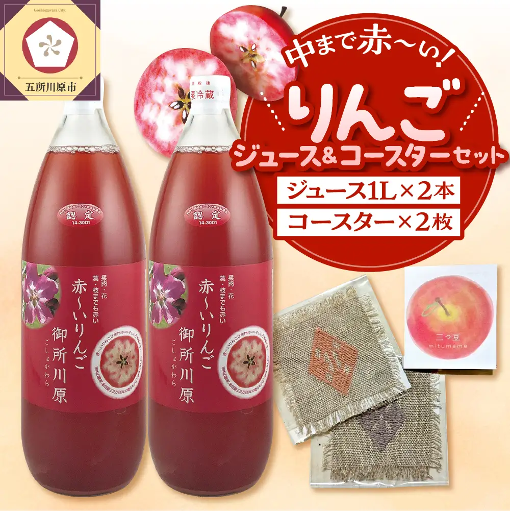 中まで赤～いりんごジュース×こぎん刺しコースターセット（学生コラボ）【中まで赤～いりんごジュース1L×2本・こぎん刺しコースター2枚】青森県五所川原市 りんご 中まで赤～いりんご 御所川原 プレゼント 瓶 ジュース 100％ ストレート 贈答 こぎん刺し コースター リンゴジュース