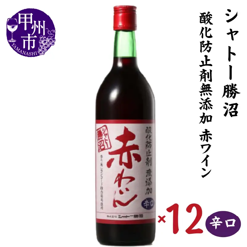 ワイン シャトー勝沼 酸化防止剤無添加赤わいん辛口12本セット（MG）H-482